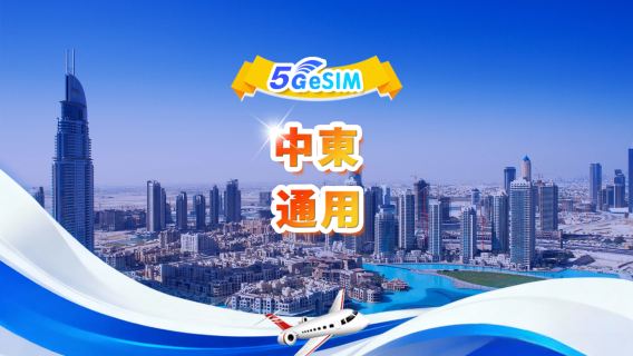 中東通用 4G/5G eSIM | 日用包/總量包 | 1GB/日-總量30GB | 1-30天 | 24小時制 | QR code