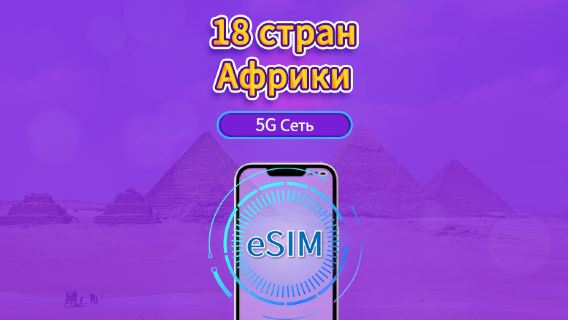 18 стран Африки|5G/4G eSIM|Ежедневный пакет / Пакет трафика|Трафик сбрасывается раз в 24 часа|1-30 дней|QR-код