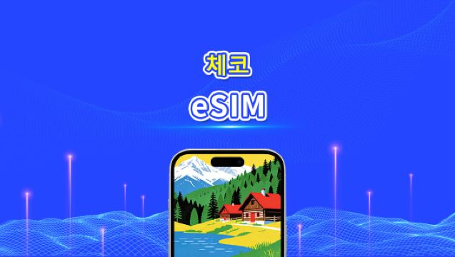체코 공화국 eSIM | 4G | 고속 네트워크 | 일간/총 데이터 패키지 | 24시간 과금 | 1~30일 | QR 코드