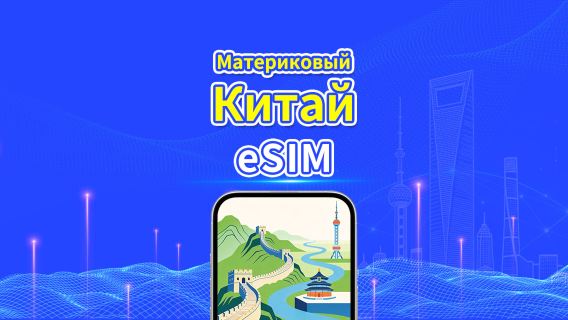 Материковый Китай 5G eSIM | Ежедневный/общий пакет данных | 1–30 дней | Посуточная тарификация (24 часа) | QR-код