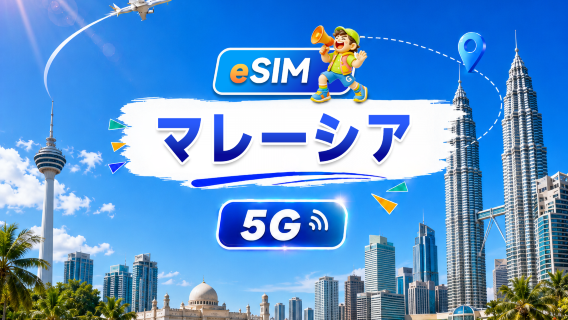 マレーシア 5G eSIM | デイリーパッケージ/トータルパッケージ | 500MB/日 - 合計30GB | 1~30日間 | 24時間制 | QR code