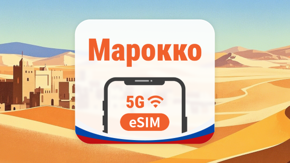 Марокко 5G eSIM | 2 сети • AI и TikTok | 1–30 дней | QR-код