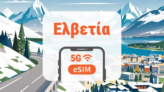 Ελβετία 5G eSIM | Διπλό δίκτυο • Όλα τα AI & TikTok | 1–30 ημέρες | QR Code