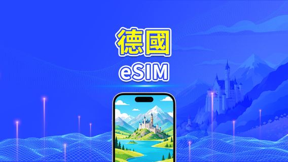 德國 5G eSIM  | 三網覆蓋 | 全面支援 AI 與 TikTok | 每日/總量流量方案 | 1–30天 | 24小時計費 | QR Code