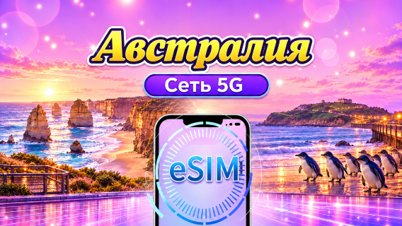 Австралия | 5G/4G eSIM | Ежедневный пакет/Пакет данных | Тарификация по 24 часам | 1-30 дней | QR код