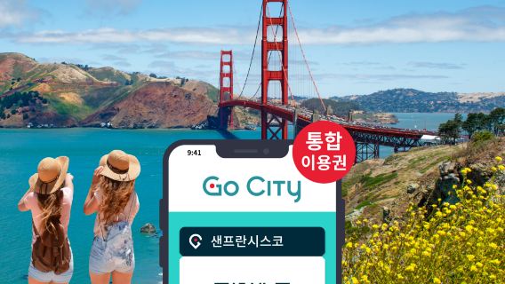 Go City 샌프란시스코 통합 입장권