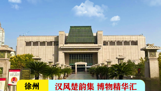 徐州日遊