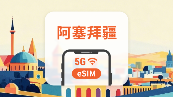 阿塞拜疆 5G eSIM | 雙網覆蓋 | 可用ChatGPT＆TikTok | 1-30天超多套餐可選 | 即買即用 | QR Code