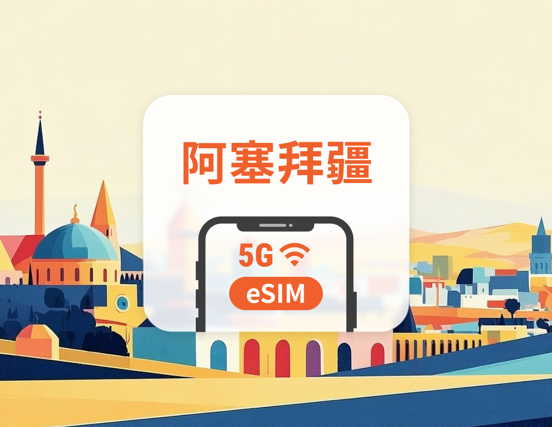 阿塞拜疆 5G eSIM | 雙網覆蓋 | 可用ChatGPT&TikTok | 1-30天超多套餐可選 | 即買即用 | QR Code