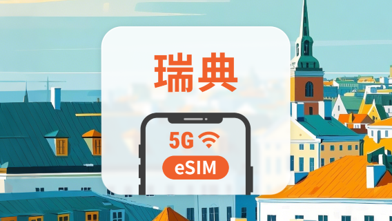 瑞典 5G eSIM | 多電信覆蓋 | 可用ChatGPT&TikTok | 1-30天超多套餐可選 | 即買即用 | QR Code