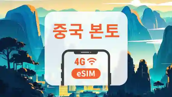 중국 본토 4G eSIM | 1~30일 총 + 일일 계획 | 앱 내 활성화 | QR 코드 즉시 전송