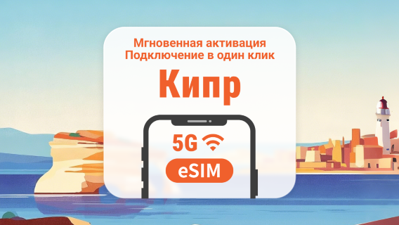 Кипр 5G eSIM | Двойное покрытие сети | 1–30 дней | Мгновенный QR
