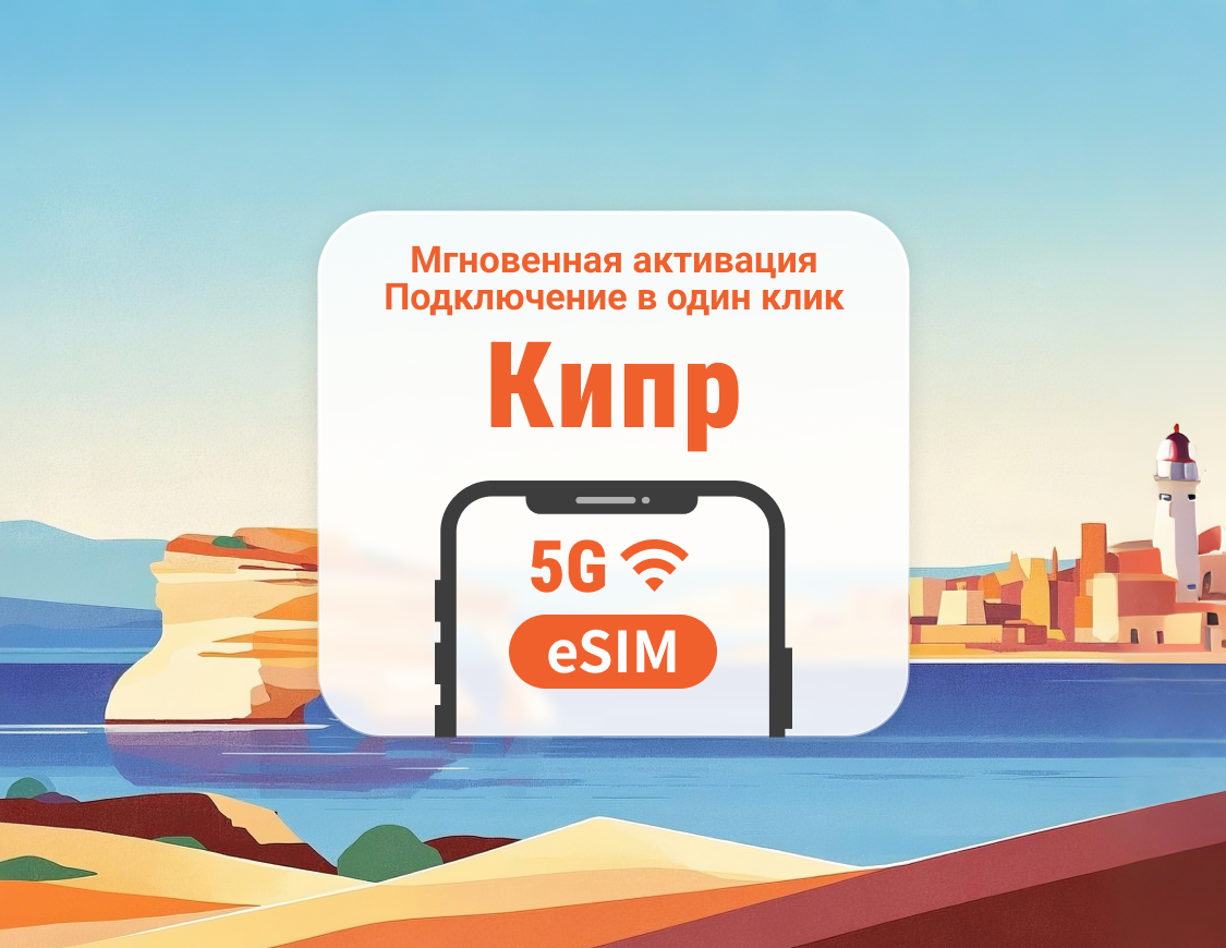 Кипр 5G eSIM | Двойное покрытие сети | 1–30 дней | Мгновенный QR