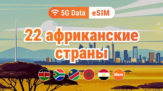 Африка, 22 направления, 5G eSIM | Южная Африка, Кения, Марокко и другие | 1–30 дней | Мгновенный QR