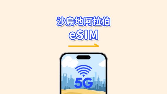 沙烏地阿拉伯 eSIM | 5G/4G | 日用/總流量方案 | 1–30天 | 24小時計費 | QR Code