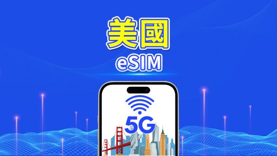 美國 eSIM | 5G/4G | 每日/總流量方案 | 1–30天 | 24小時計費 | QR 碼