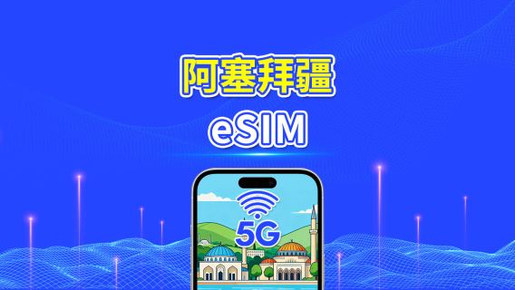 亞塞拜然 eSIM | 5G/4G | 日用包/總流量包 | 1–30天 | 24小時計費 | QR碼