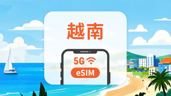 越南 5G eSIM | 雙網覆蓋 | 可用ChatGPT&TikTok | 1-30天超多套餐可選 | 即買即用 | QR Code