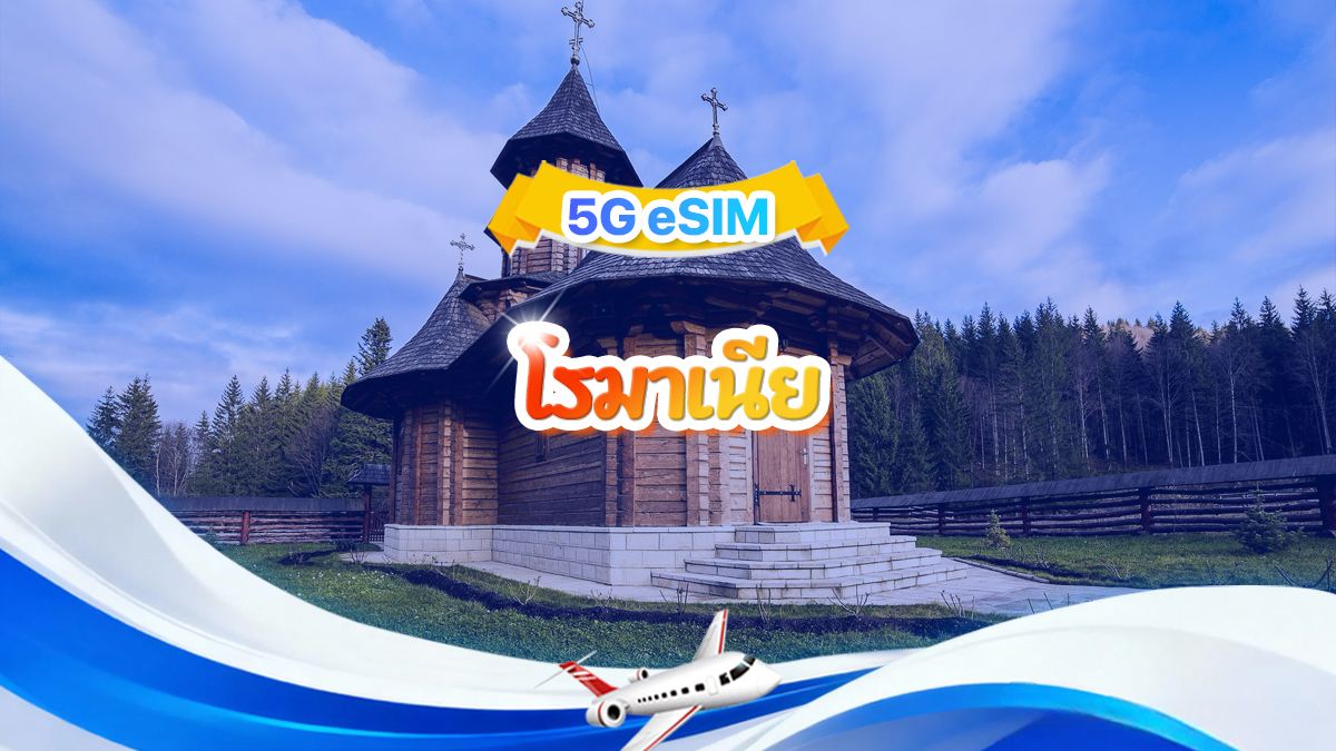 โรมาเนีย 5G eSIM | แพ็กเกจรวม | รวม 1-30GB | 3-30 วัน | ระบบ 24 ชั่วโมง | QR code