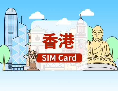 [中國香港]5G SIM卡|日用包/總量包|香港機場自取|支持tiktok|1-30天|高速流量|插卡即用