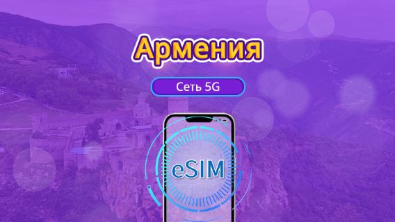 Армения | 5G eSIM | Поддержка TikTok и ChatGPT | Дневной пакет/пакет трафика | 24-часовой тариф | 1-30 дней | QR-код