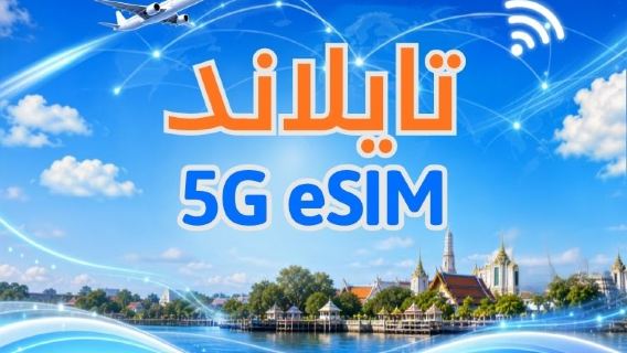 تايلاند | eSIM 5G | يدعم خرائط Google وChat GPT | باقة يومية/باقة بيانات | نظام 24 ساعة | 1-30 يومًا | رمز QR