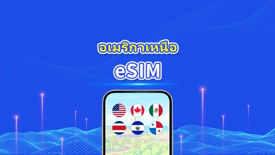 อเมริกาเหนือ eSIM | 5G/4G | แพ็กเกจข้อมูลรายวัน/รวม | 1–30 วัน | คิดค่าบริการทุก 24 ชั่วโมง | รหัส QR