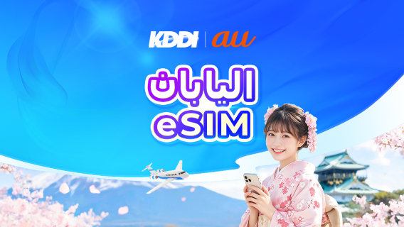 اليابان | eSIM 5G au KDDI | IP محلي · يدعم AI & TikTok | 100 جيجابايت يوميًا | فوترة باليوم التقويمي | رمز QR