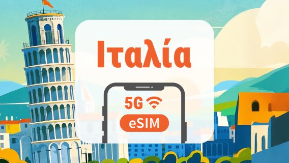 Ιταλία 5G eSIM | Διπλό δίκτυο • Όλα τα AI & TikTok | 1–30 ημέρες | QR Code