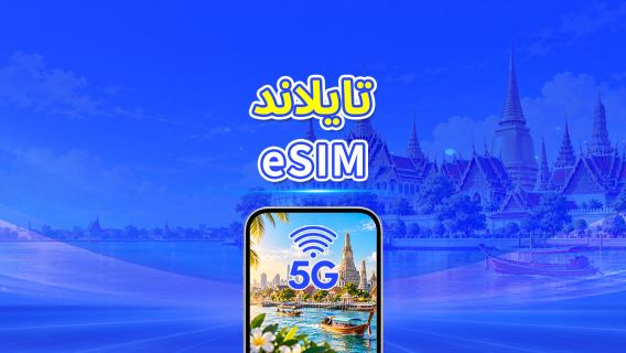 تايلاند | eSIM 5G | باقة يومية/باقة بيانات | فوترة لمدة 24 ساعة | 1-30 يومًا | رمز QR