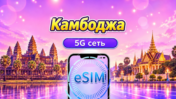 Камбоджа | 4G/5G eSIM | Дневной пакет/Пакет данных | 24-часовой тарификация | 1-30 дней | QR code