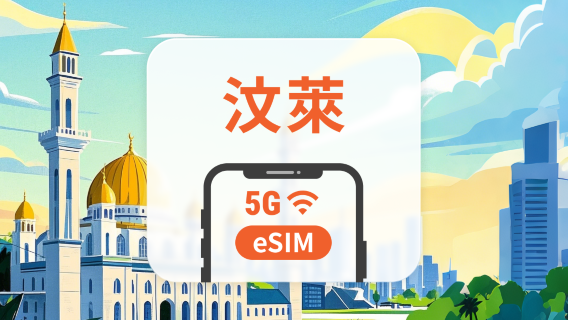 汶萊 5G eSIM | 可用ChatGPT&TikTok | 1–30天超多方案可選 | 即買即用 | QR Code