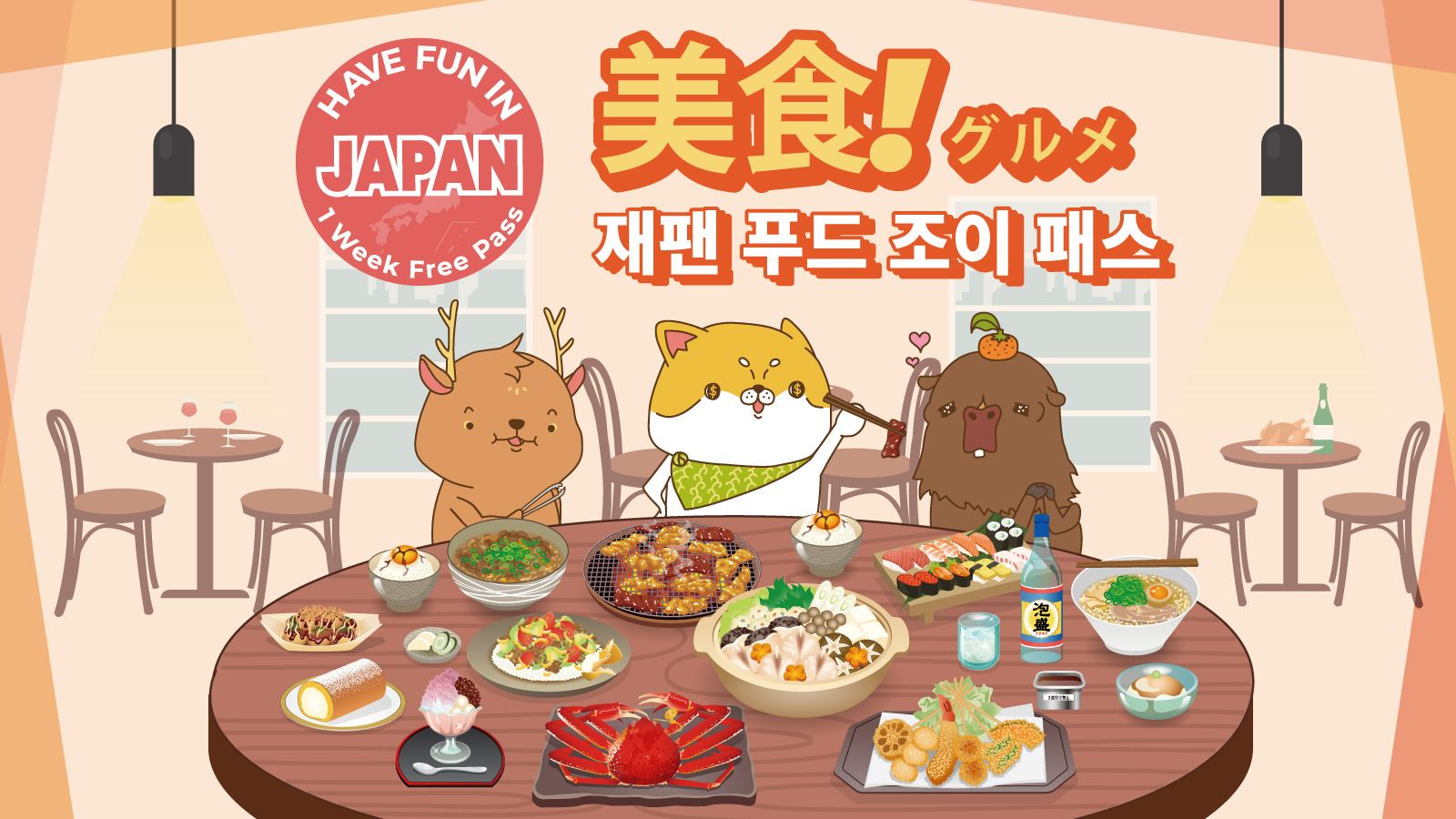 일본 간사이 식음료 쿠폰 1주 자유 이용권(3개 시설 선택)