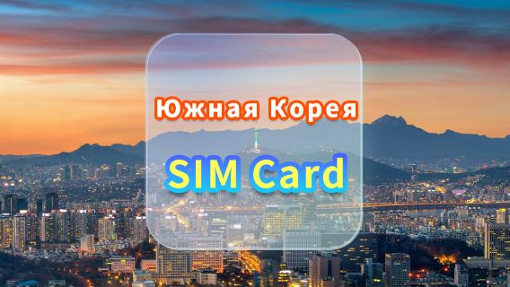 [Корея] SIM-карта 4G | SKT | SIM-карта для высокоскоростного интернета | Выбор дней | Plug and Play | Встреча в аэропорту Гонконга