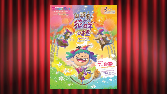 香港音樂劇節 -《見習魔女花咩啦》音樂劇