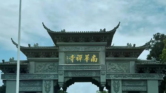 廣東韶關南華禪寺+過山瑤包車1日遊