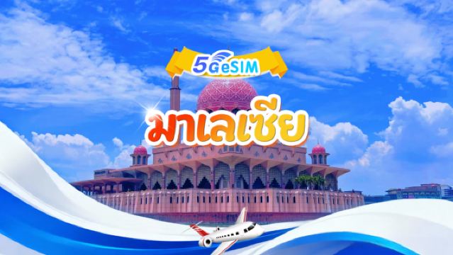 5G eSIM มาเลเซีย | แพ็กเกจรายวัน/แพ็กเกจรวม | 500MB/วัน รวม 30GB | 1-30 วัน | ระบบ 24 ชม. | QR code