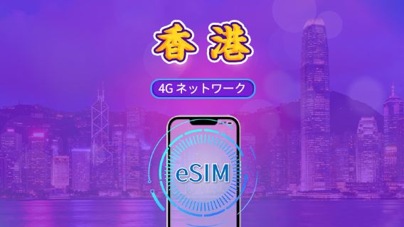 香港 | 4G eSIM | デイパス/トータルパッケージ | しぜんにち | 1~30日 | QRコード