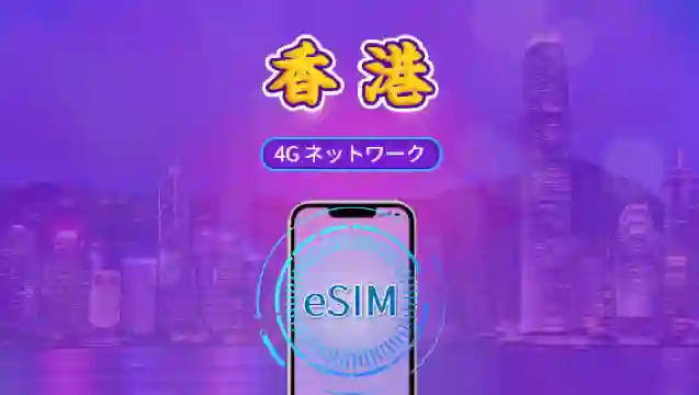 香港 | 4G eSIM | デイパス/トータルパッケージ | しぜんにち | 1～30日 | QRコード