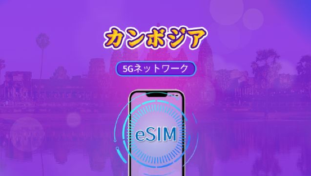カンボジア | 5G/4G eSIM | デイパス/トータルパッケージ | 24時間ごとの課金 | 1～30日 | QRコード
