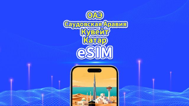 ОАЭ/Саудовская Аравия/Кувейт/Катар 5G eSIM | Ежедневный/Общий пакет данных | 1–30 дней | 24-часовая тарификация | QR-код