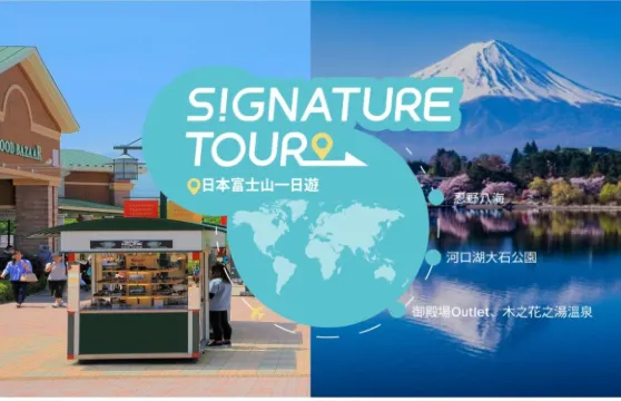 日本富士山一日遊 | 富士山・河口湖・御殿場 Outlet・木之花之湯溫泉 | 東京銀座出發