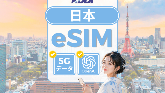 日本KDDI（au）ローカル回線 5G eSIM｜毎日100GBデータ｜ChatGPT利用可能｜QRコード