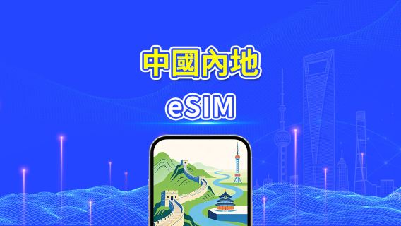 中國內地 5G eSIM | 每日/總流量套餐 | 1–30日 | 24小時計費 | QR Code