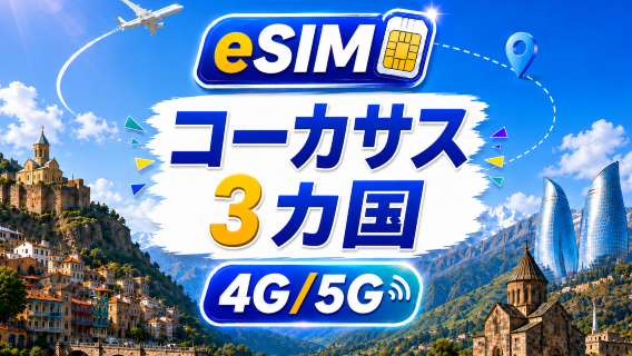 コーカサス3国 5G/4G eSIM | AI&TikTok完全対応 | 500MB/日-総量100GB | 24時間課金 | QRコード