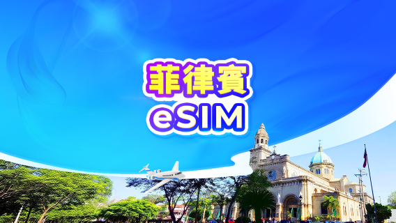 菲律賓 5G eSIM | 可用ChatGPT | 日租型/總量型 | 24小時計費 | 1-30天 | QR code