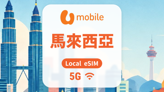 馬來西亞 UMobile 本地電信 5G eSIM｜原生IP｜All AI & TikTok｜1-30天｜QR Code