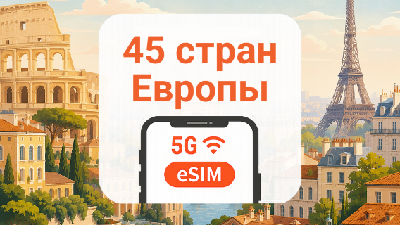 Европа 45 стран 5G eSIM | AI и TikTok | 1–30 дней | QR-код