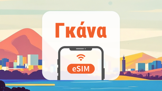 Γκάνα eSIM | Όλα τα AI & TikTok | 1–30 ημέρες | QR Code
