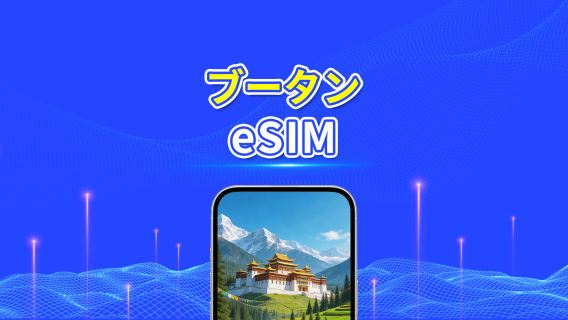 ブータン eSIM | 4G | 日次パック/データパック | 24時間課金 | 1-30日 | QRコード